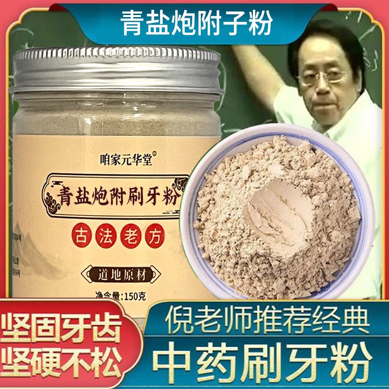 Зубная паста из зеленой соли с порошком аконита, порошок для чистки зубов, рекомендованный учителем Ни, 150г растительный порошок для укрепления зубов