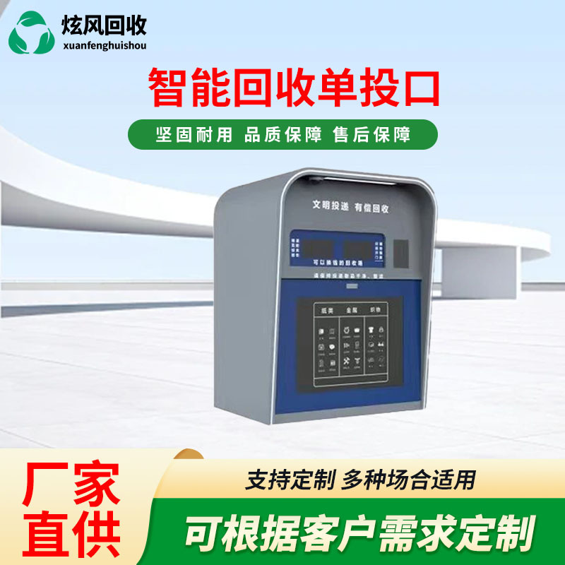 Intelligent Recycling Single-Port Waste Recycling Box Outdoor Paid Recycling Cabinet Community Environmental Protection Automatic Collection Box