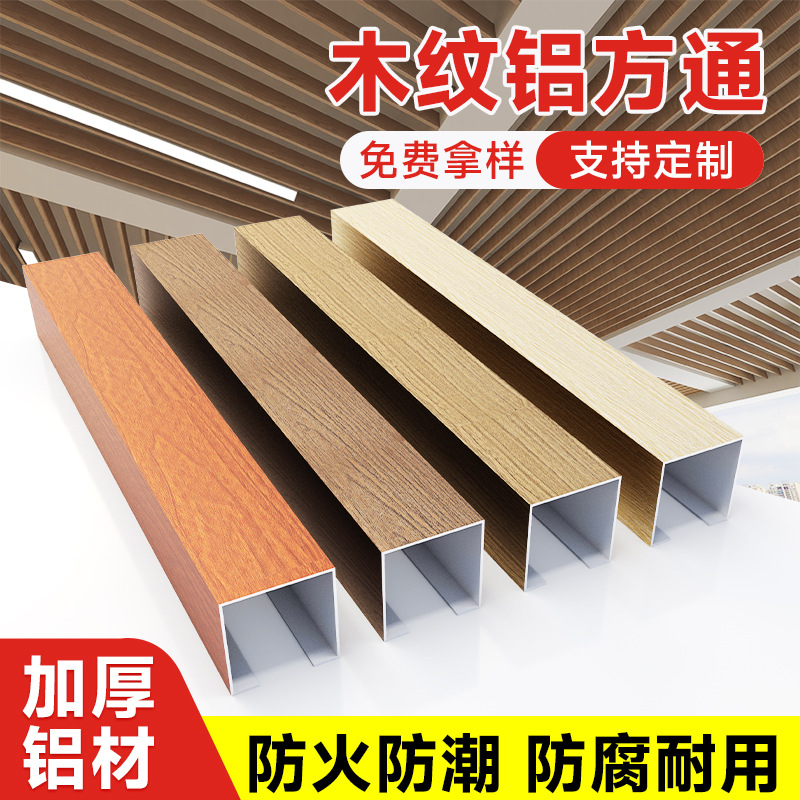 Древесная текстура алюминиевой квадратной трубы офисный потолок полосное украшение балкон алюминиевой квадратной трубы решетка квадратная труба потолочный материал для самостоятельной установки