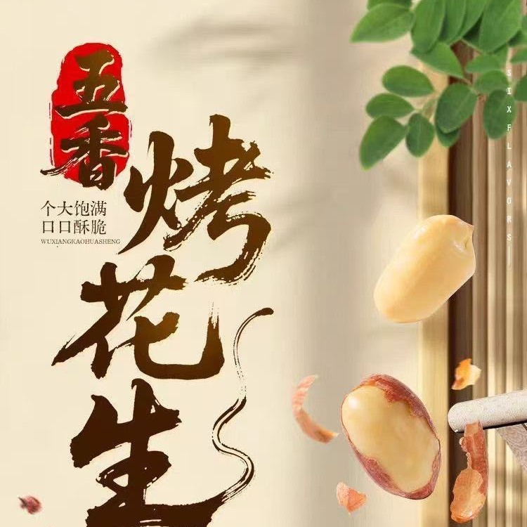 Astragalus Codonopsis Five-Spice Roasted Peanuts, Salty and Crispy Peanuts, Delicious Snacks, Non-Fried, Nourishing and Healthy Products