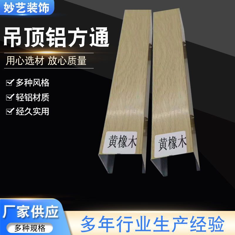 Ceiling aluminum square pass wood grain aluminum square pass u-shaped groove arc ceiling square pass paint wood grain aluminum square pass factory supply