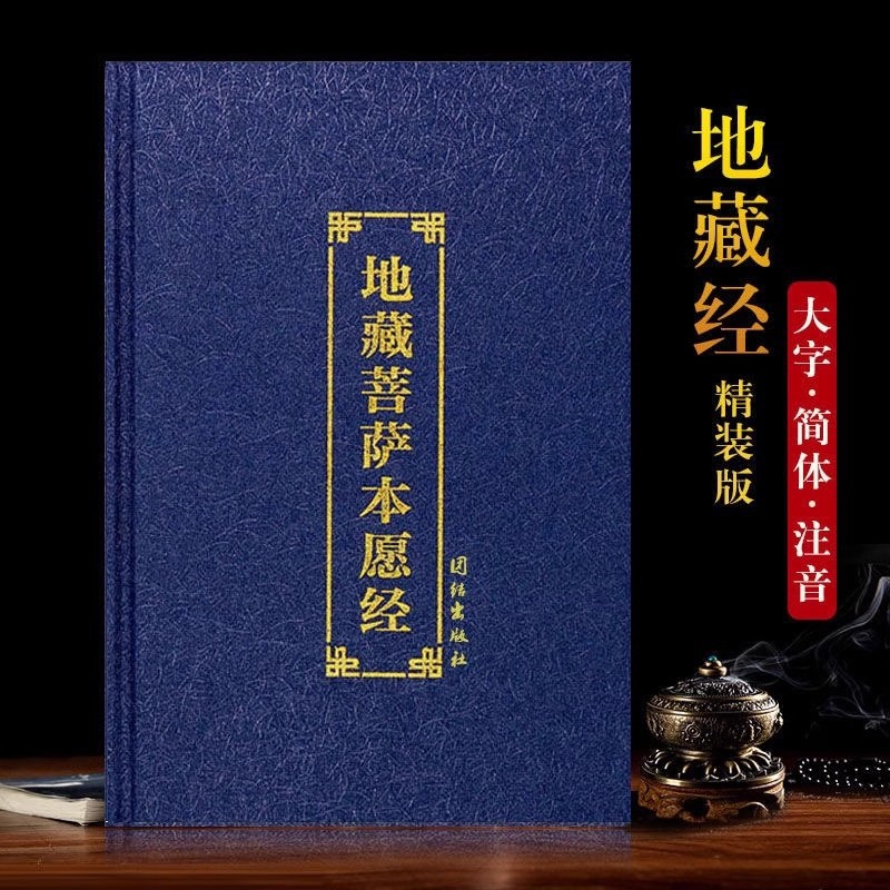 Ksitigarbha Sutra Hardcover Large Character Simplified Phonetic Version Recitation Edition 32 Open Ksitigarbha Bodhisattva's Vows Sutra Free Shipping