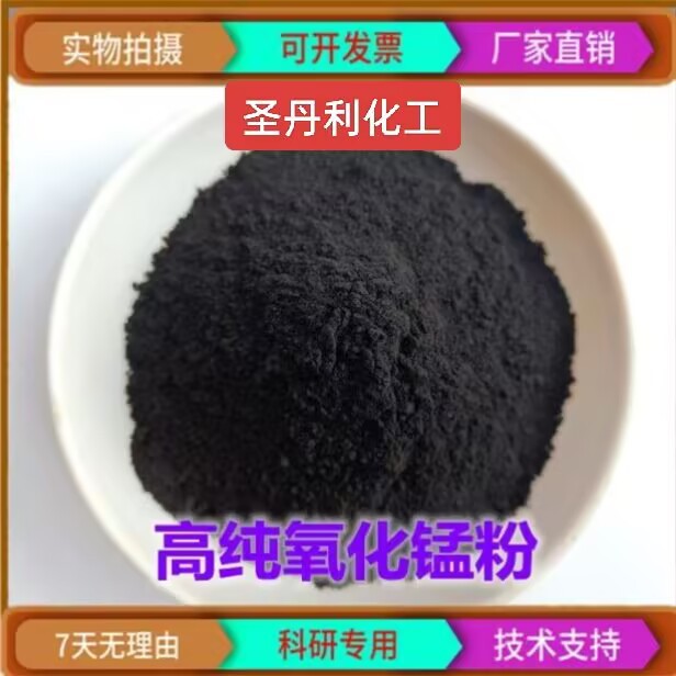 【Sample 85% Active Manganese Dioxide】Highly Active Oxidation Catalyst
