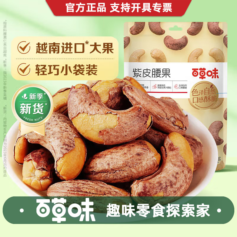 Кешью с фиолетовой кожурой Baicaowei, 36г, большие ядра, жареные орехи, оптовая продажа