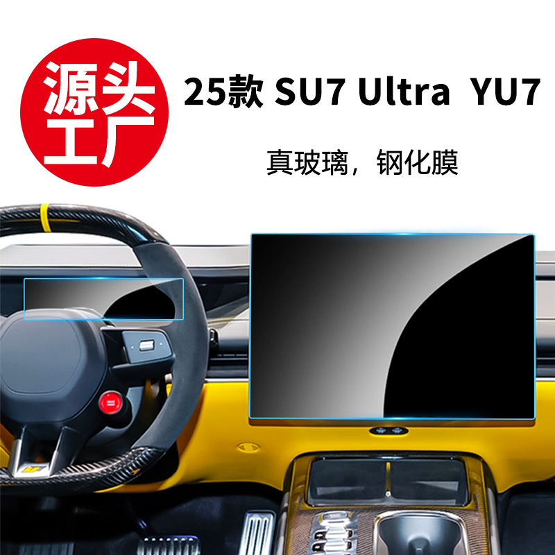 Подходит для 25 Xiaomi Su7 Ultra навигация закаленное стекло центральный контрольный экран пленки Yu7 аксессуары