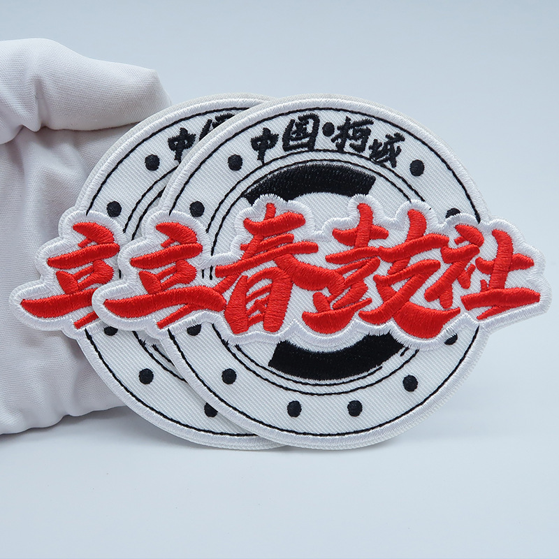 Embroidery logo Chinese characters embroidery processing embroidery DIY badge armband embroidery processing embroidery logo factory embroidery stamp
