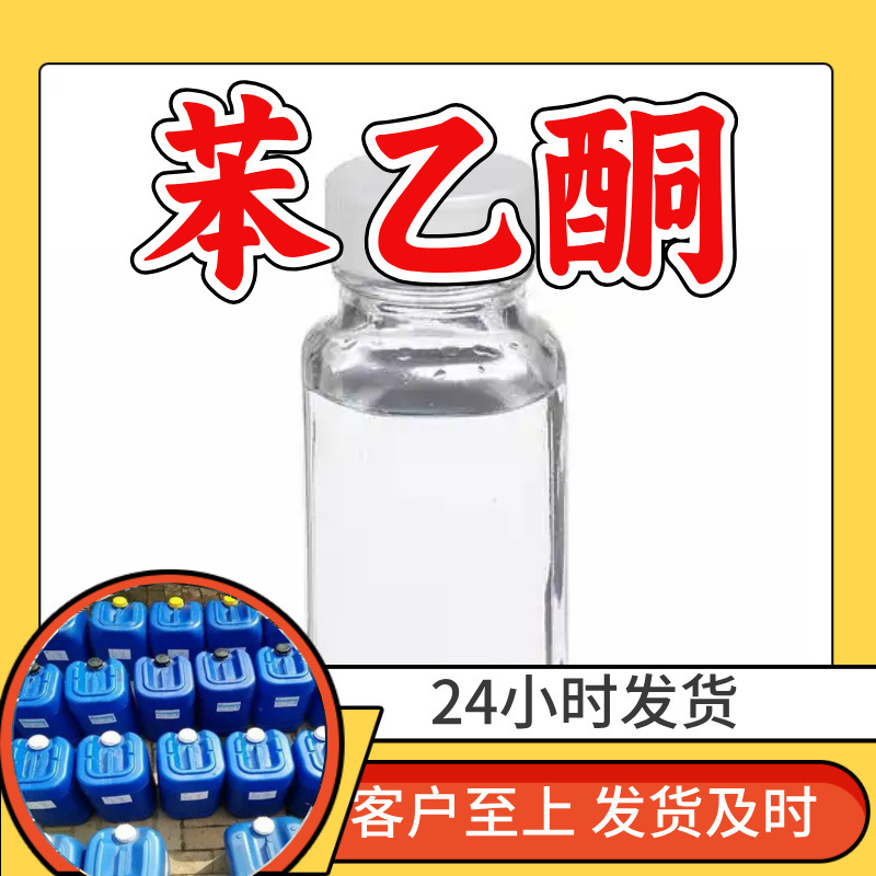 Фенилацетон, прямая поставка с завода, промышленный класс, аналитическая чистота, удовлетворительное обслуживание, содержание 99%, Шаньдун, Шанхай, Чжэцзян, Цзянсу