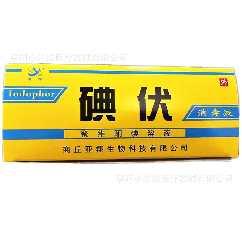 Yaxiang medical iodophor disinfectant 20ml small bottle iodophor povidone iodine solution 20ml