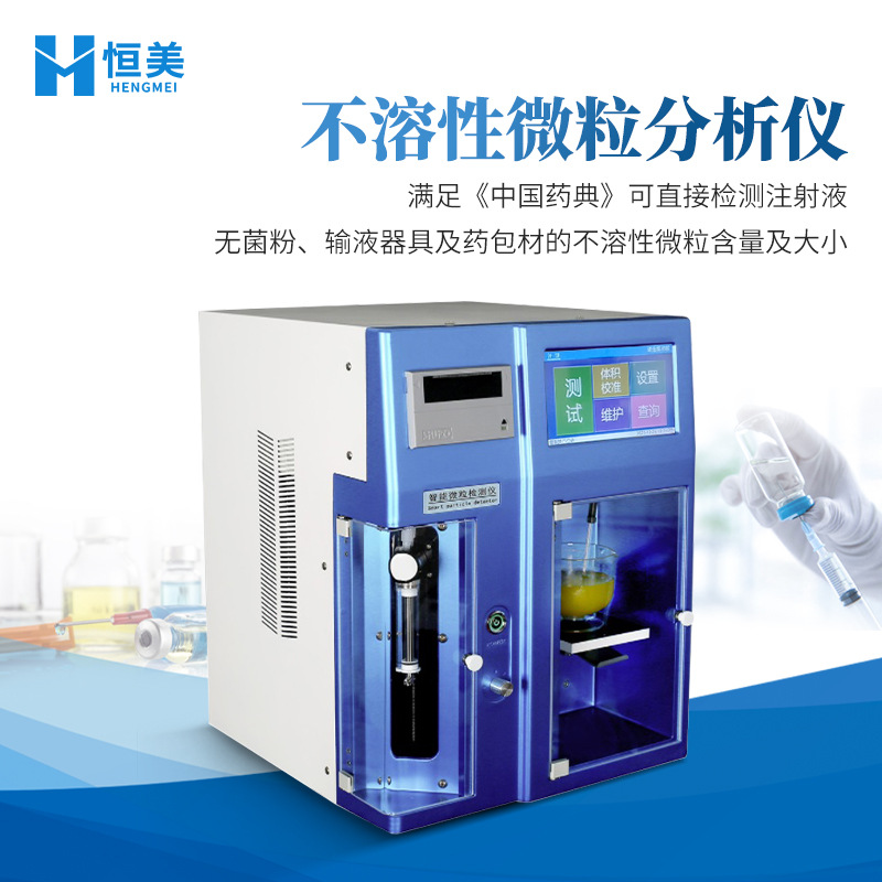 Анализатор нерастворимых частиц Умное устройство для инъекции стерильного порошка Инструмент для определения размера и количества частиц