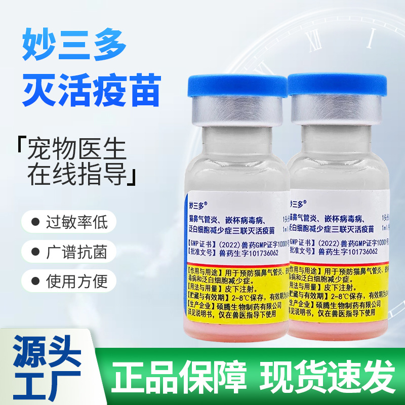 Вакцина Miaosanduo Pfizer для домашних кошек, тройная вакцина от чумы, герпеса и хламидиоза