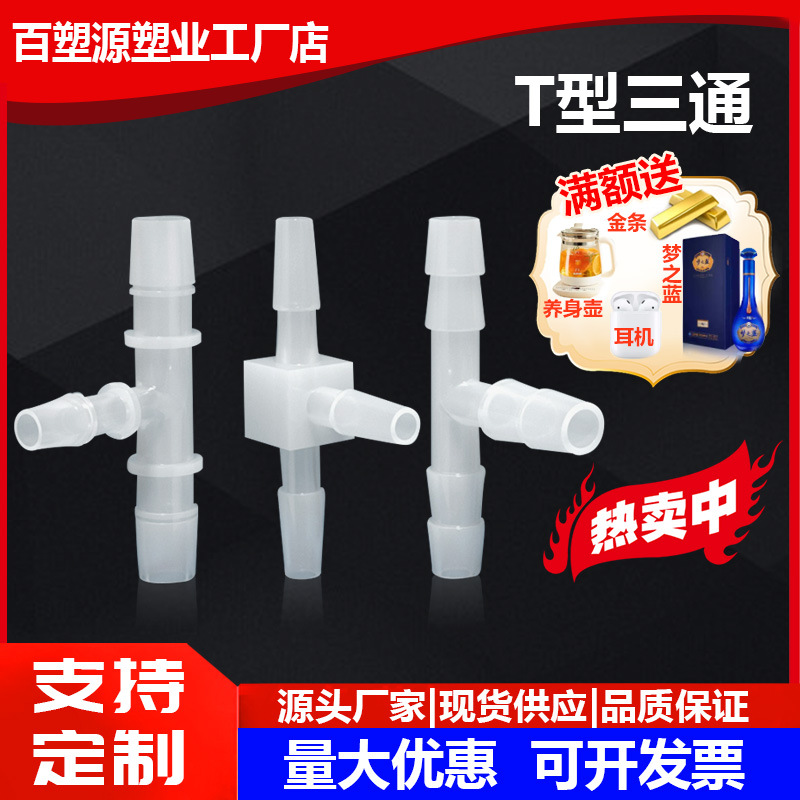 Шланг T-образный тройной соединитель, пластиковая насадка, аксессуары для аквариумов, быстрое соединение, термостойкий материал PP