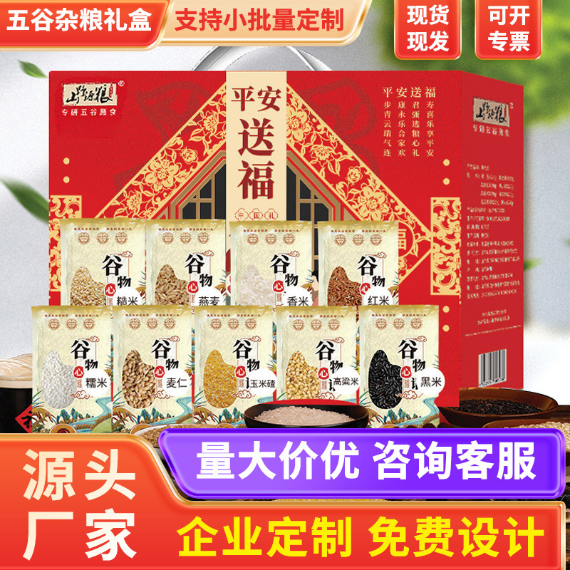 [Фабрика] Подарочный набор из цельнозерновых продуктов, индивидуальный набор круп, вакуумный маленький пакет, подарок сотрудникам на фестиваль середины осени, благосостояние