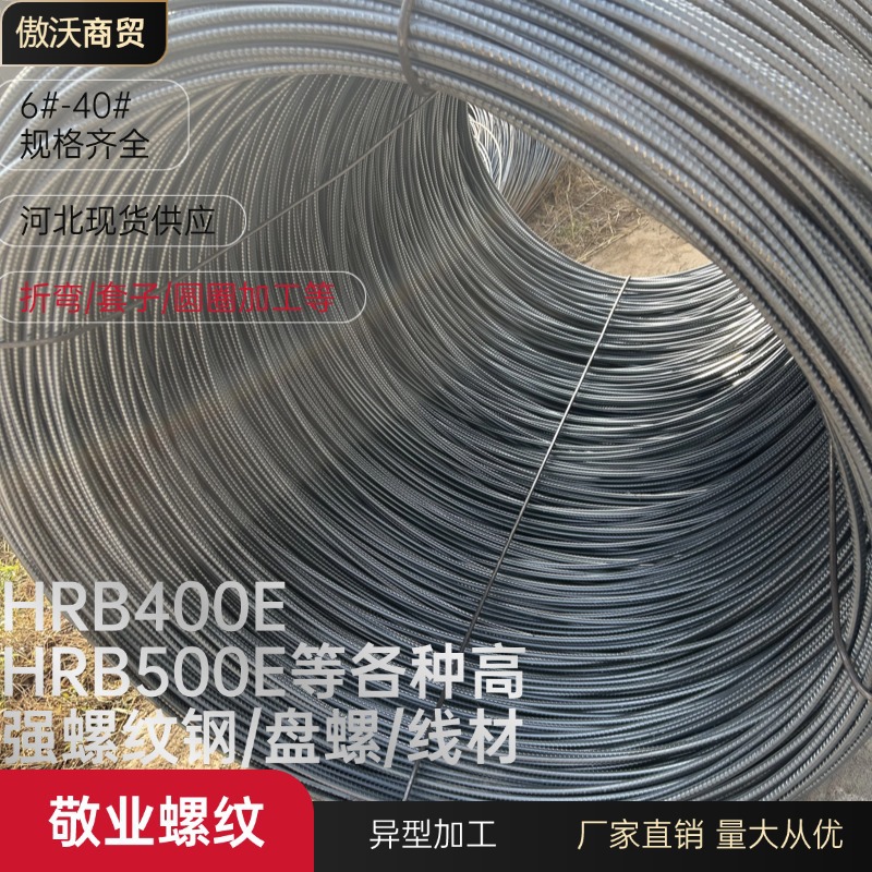 Прямые поставки из Хэбэя, стальные проволоки Hrb400E500E, высокая прочность, устойчивость к землетрясениям