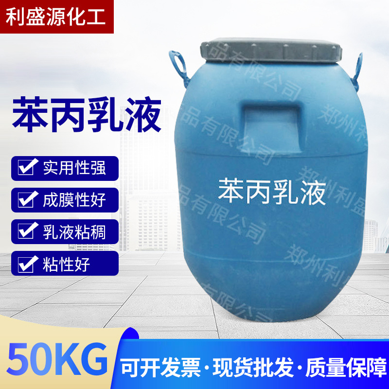 Акриловая стирол-акриловая эмульсия водоотталкивающее покрытие латексная краска для внутренних и наружных стен эластичная эмульсия водоразбавляемый клей сырьё