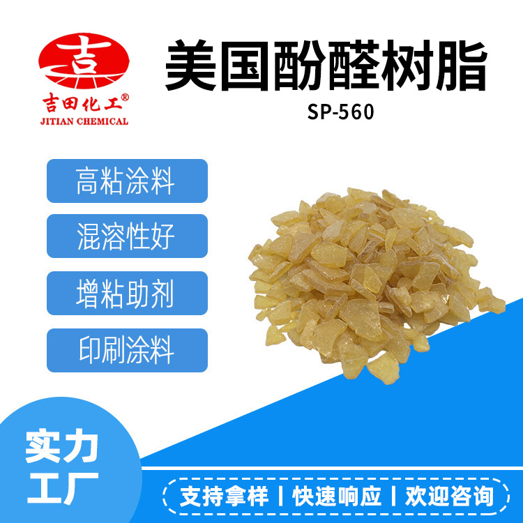 Фенольная смола Sp560, растворимая в растворителе, резиновый неопрена, смола для клеевых пластиковых покрытий