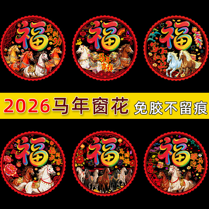 2026 New Year of the Horse Window Decals Static Stickers New Year Blessing Character Glass Door Paper-Cutting Decorations for New Year and Spring Festival