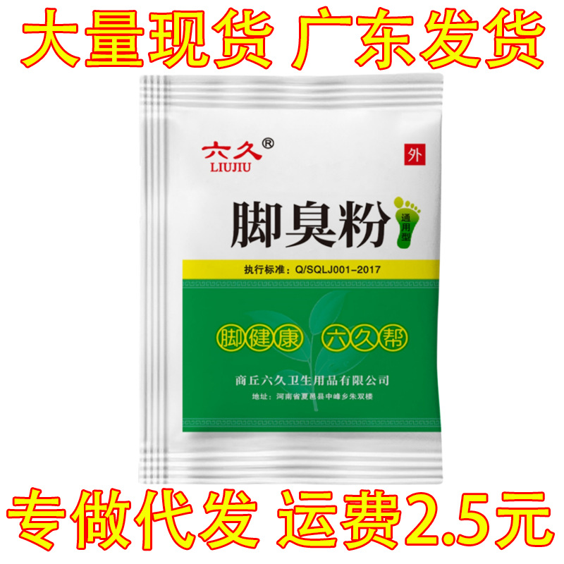 [Оптовая специальность] порошок против запаха ног Liujiu, антиперспирантный порошок для пота ног