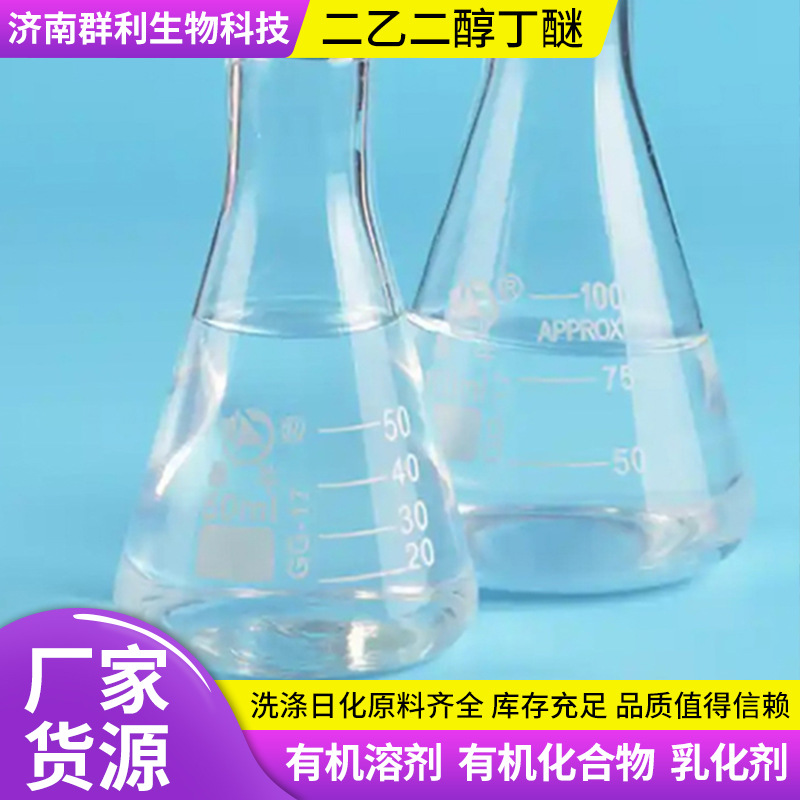 Дигликолевый эфир бутилового спирта промышленный класс большой антибелизна оригинальный разбавитель краски химический растворитель дигликолевый эфир бутилового спирта
