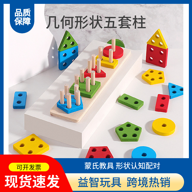 Форма пять наборов колонн геометрические игрушки для детей 0-3 года раннее обучение деревянные блоки