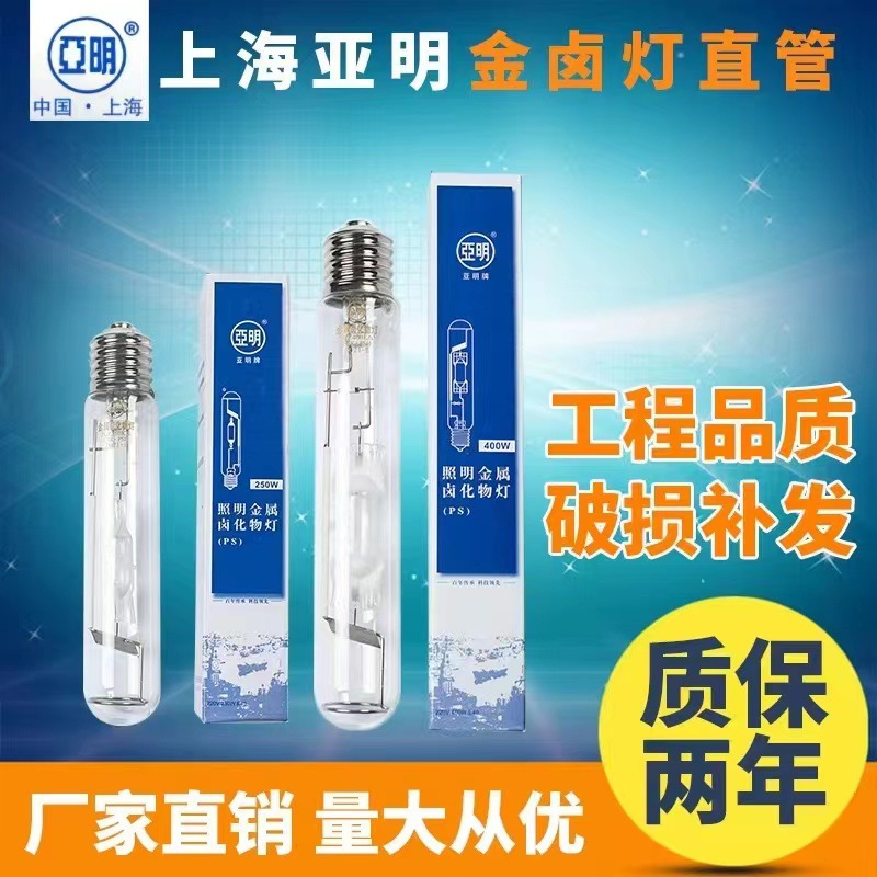 Металлогалогенная лампа Shanghai Yaming 250W400W1000W, лампа-фара