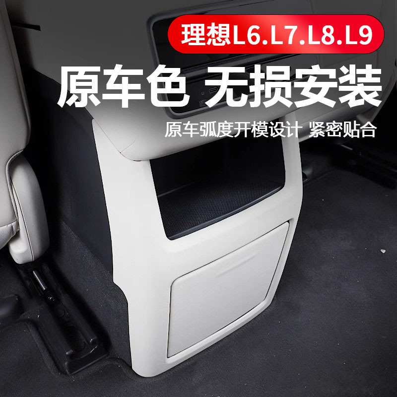 Suitable for ideal MEGA/L6/L7/L8/L9 rear anti-kick cover air conditioner refrigerator air outlet interior modification
