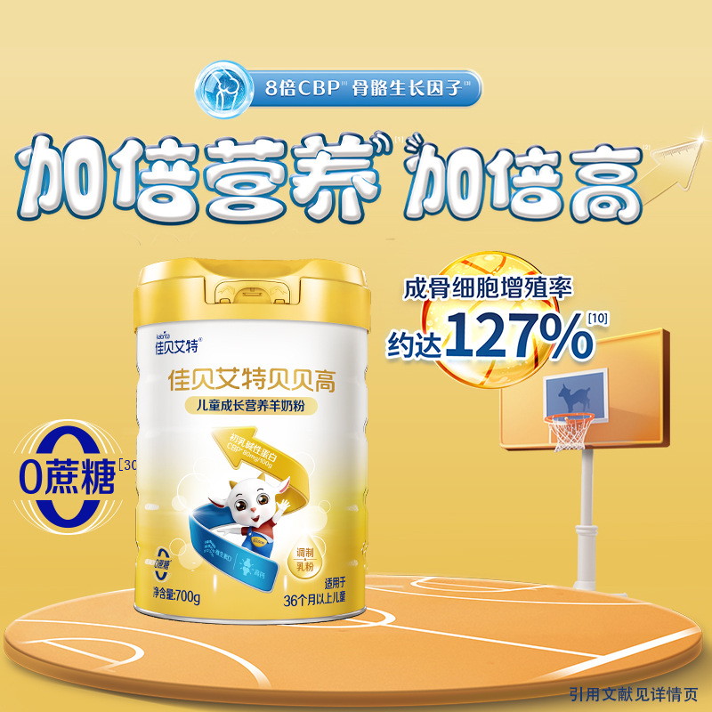 Jiabeaite Children's Growth Formula Goat Milk Powder Beibegao 700g