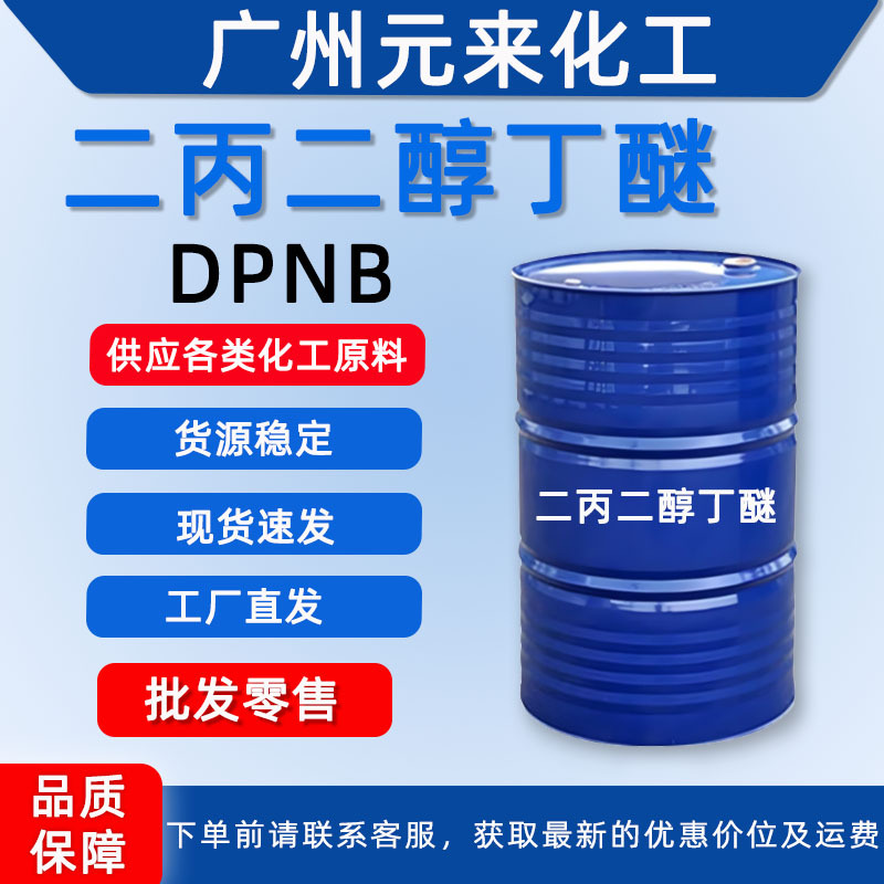 Дипропиленгликольбутиловый эфир Dpnb пленкообразующая добавка для водоэмульсионных покрытий очистительная добавка дипропиленгликольбутиловый эфир отправлено из Гуанчжоу