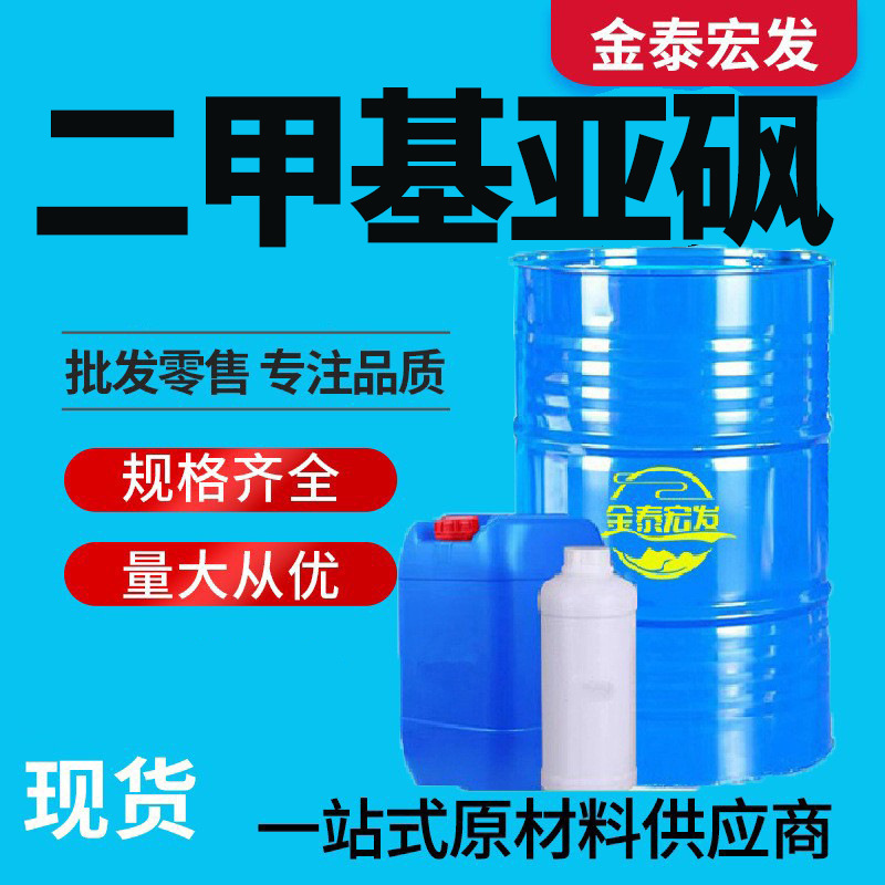 Диметилсульфоксид DMSO краска чернила покрытие разбавитель фармацевтического качества органический растворитель диметилсульфоксид