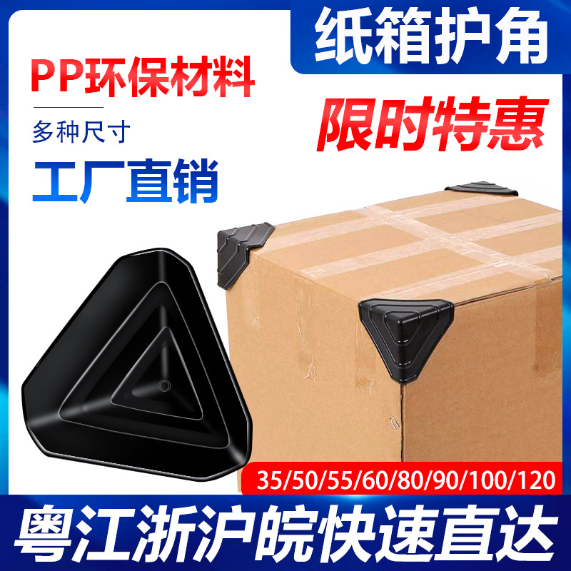 [Быстрая доставка] Оптовая продажа пластикового защитителя углов 55, защититель углов из бумаги, защититель углов для трехсторонних коробок, защититель углов для мебели