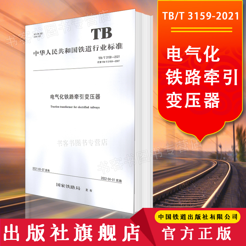 Аутентичный Tb/T 3159-2021 трансформатор тяги для электрифицированных железных дорог, транспортное управление железной дороги