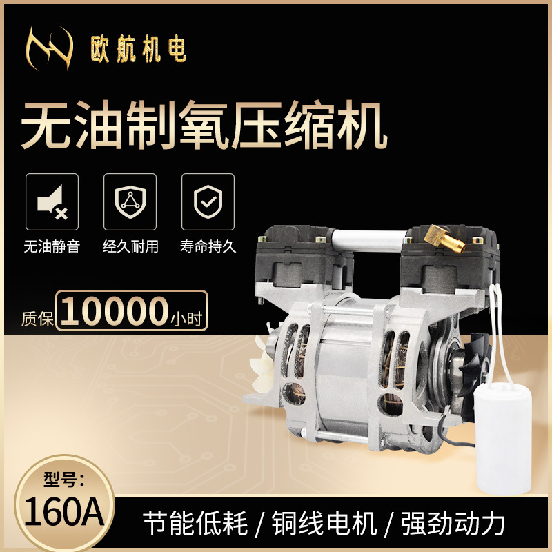 Зарубежный электромеханический производитель прямого поставки безмасляного кислородного производства тихий малый бытовой насос Oh160A портативный воздушный компрессор
