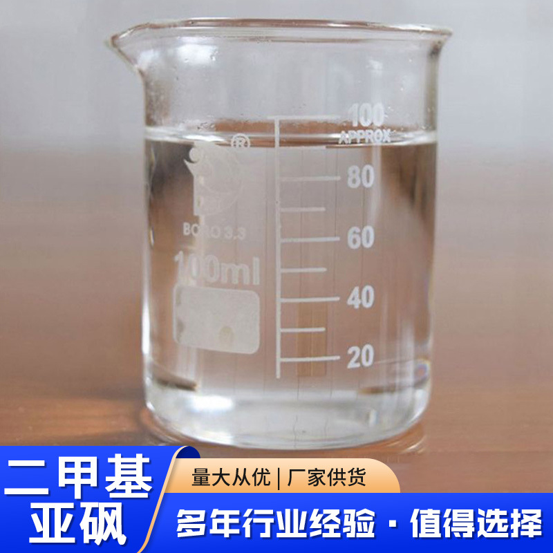 Dimethyl Sulfoxide Dmso Paint Ink Coating Dilution Penetrant Organic Solvent Industrial Grade Dimethyl Sulfoxide