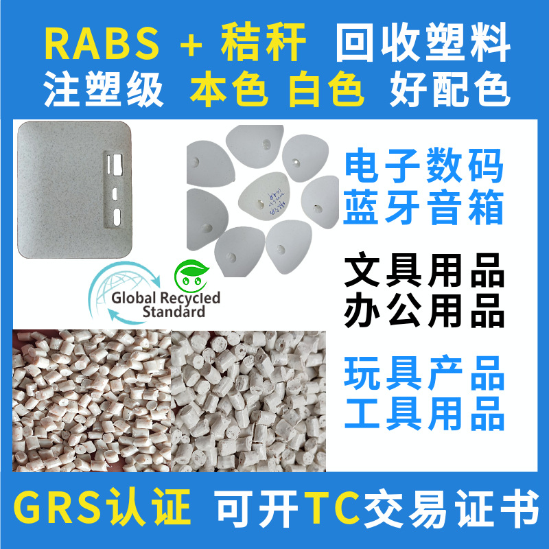 GRS certified RABS straw speaker composite plastic particle injection ABS electronic product shell recycling recycled material