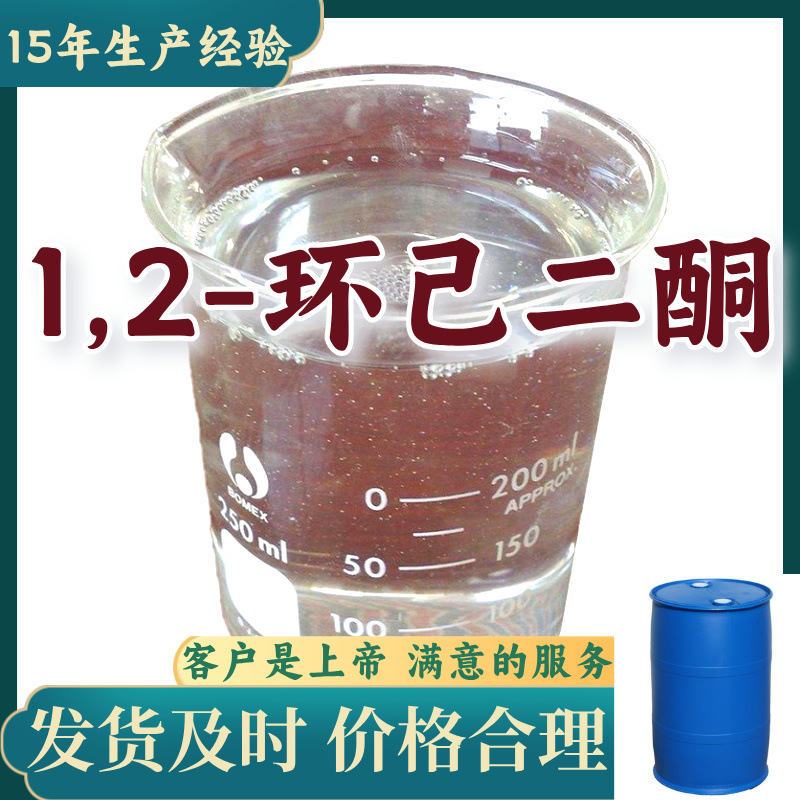 1,2-Циклогександион/Циклогександион промышленного качества аналитической чистоты 99% Содержания Чжэцзян Шанхай