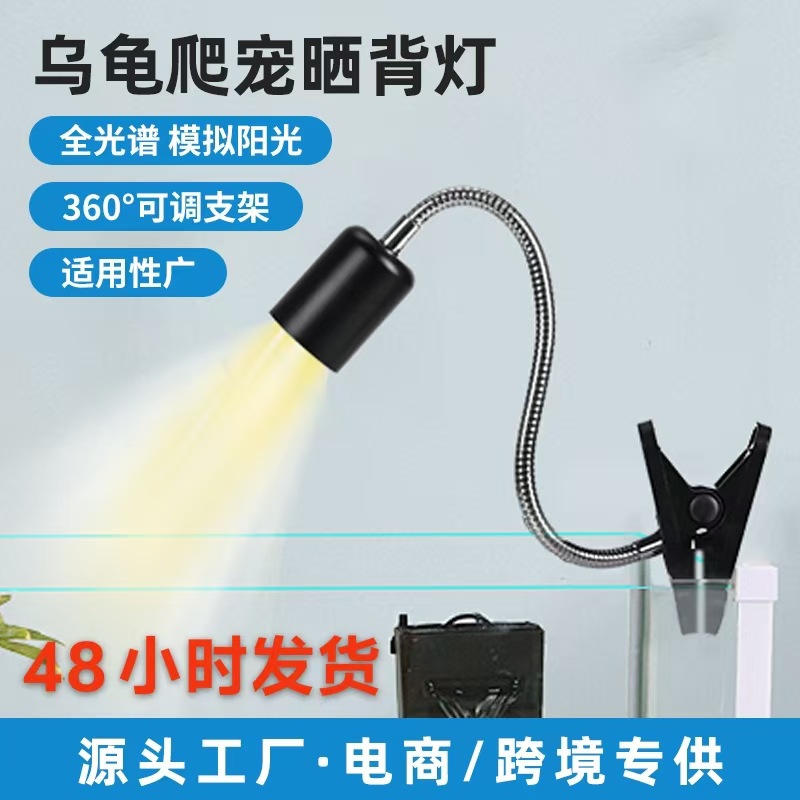 Cross-border climbing pet turtle sun backlight European regulations US regulations tortoise calcium warm heating lamp tortoise pet clip lamp