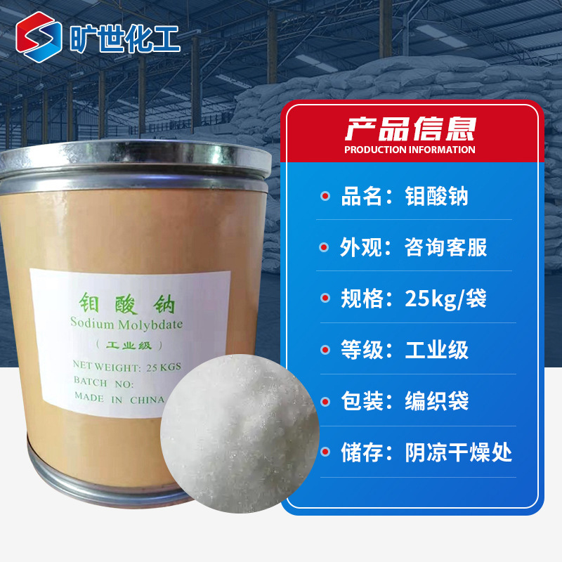 Натриевый молибдат промышленного класса в наличии, обработка металлов, дезактивация, агрономический молибден, листовое удобрение