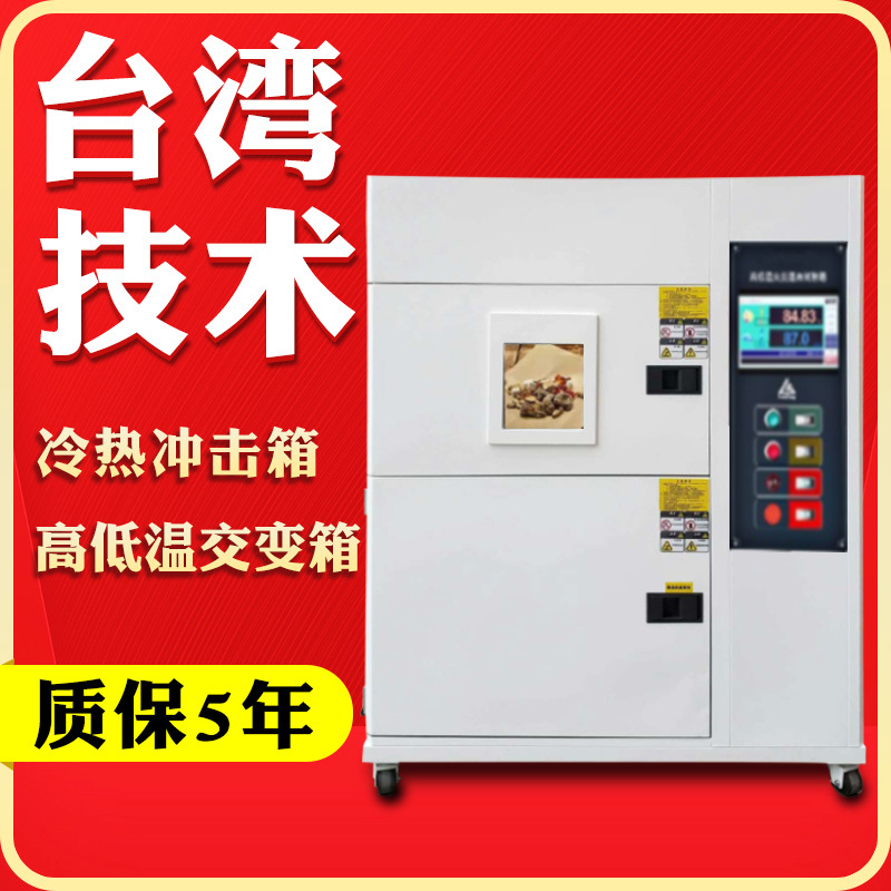 Коробка для испытаний на холодные и горячие удары, две коробки, три коробки, камера для температурных ударов, камера для холодных и горячих ударов