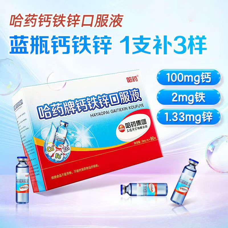 Бренд медицины Харбин синий бутылка кальций железо цинк жидкость три эссенции маленькая синяя бутылка кальциевая жидкость кальций глюконат кальций феррум оригинальный товар