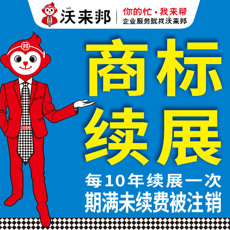 Заявка на продление товарного знака, внутреннее продление товарного знака и обработка продления, агентство по товарным знакам Шанхая