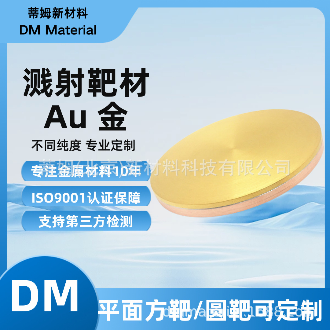 Au-T4023 Золотая мишень Timcocrete квадратная мишень арочная мишень может быть изготовлена из 99.99% Φ50.8*3Mm