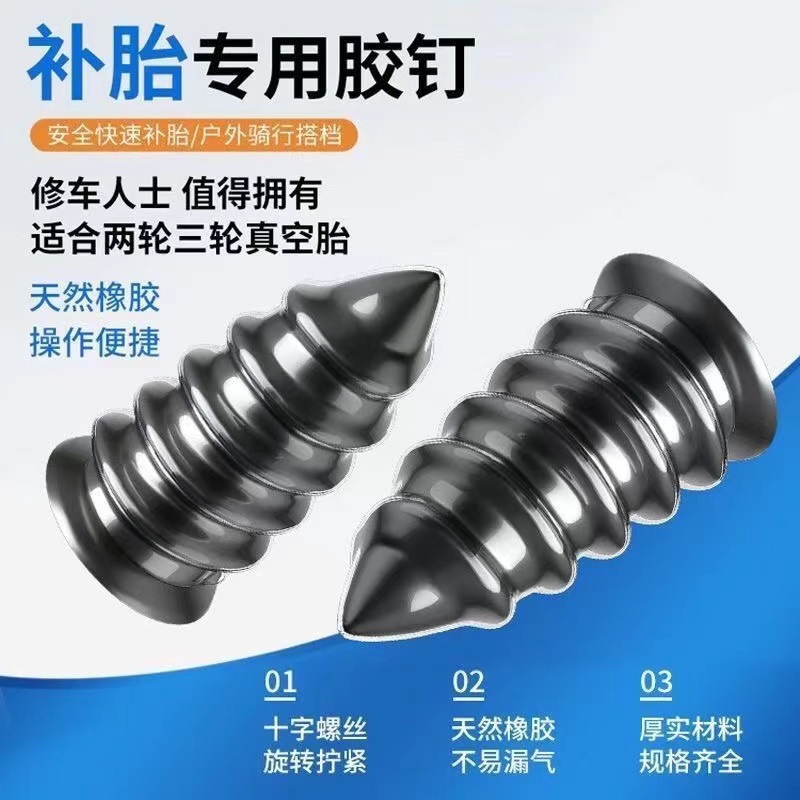Electric car motorcycle vacuum tire self-repair rubber nail mushroom nail non-destructive fast tire repair tool artifact