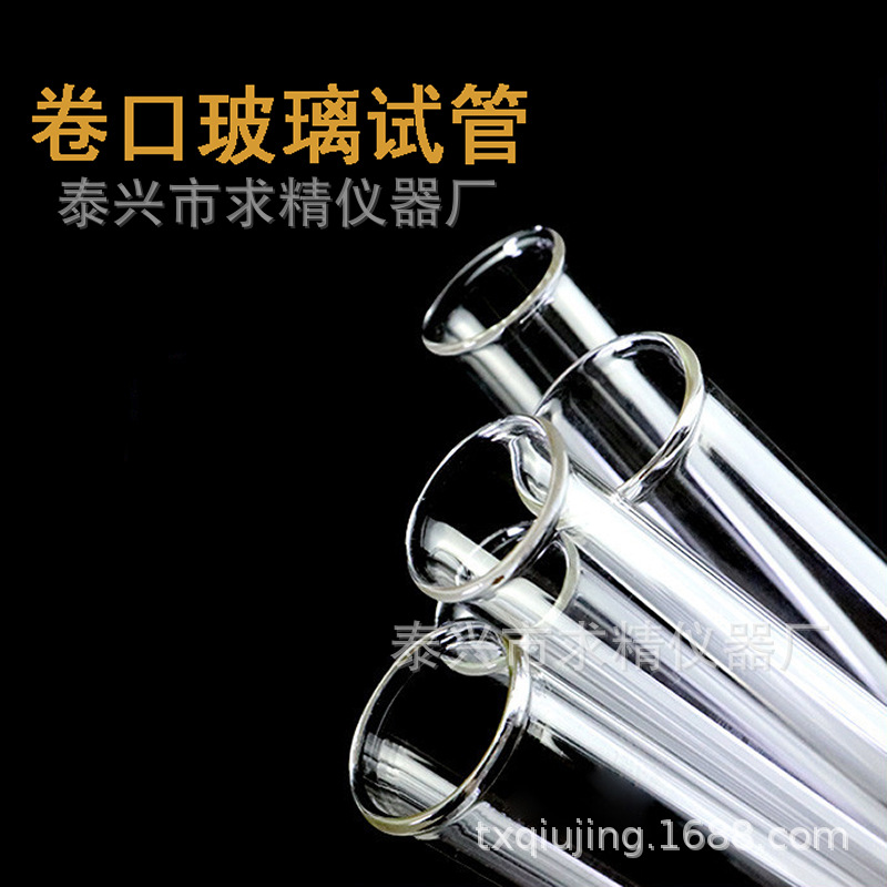 Стеклянные пробирки с закатанными краями и круглым дном, внешний диаметр 15*100мм