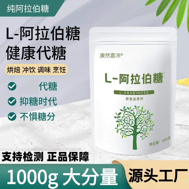 L-арабиноза, заменитель сахара, 0 сахарозы, подавляет быстрое всасывание, подлинный очищенный сахарный порошок