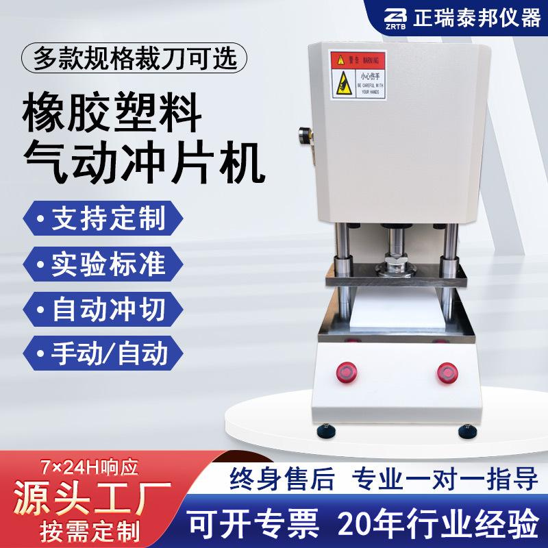 Резиновая пробивная машина Пневматическая лабораторная машина для испытания на растяжение Подготовка образцов Пластиковый кабель Нож для резки гантелей Электрическая машина для подготовки