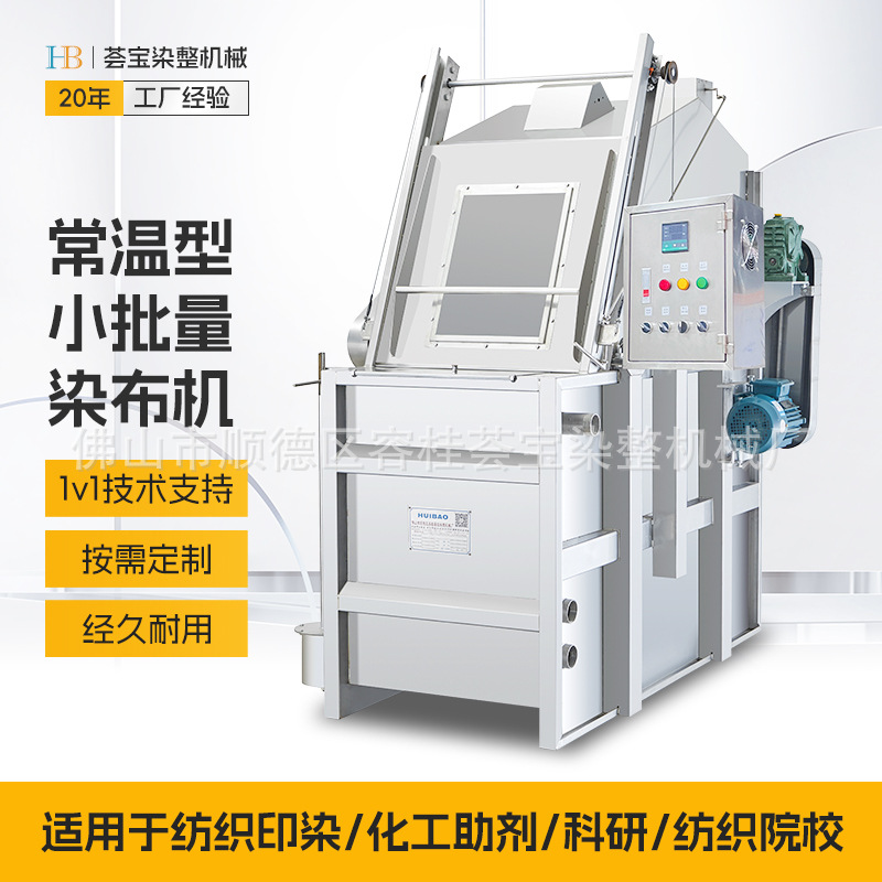 [Huiba] Машина для окраски тканей малых партий при комнатной температуре, машина для окраски тканей в форме веревки, емкость для окраски трикотажных тканей из нейлона, высокая эффективность