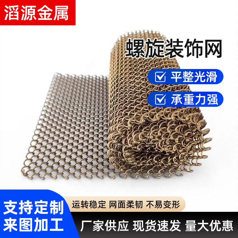 Декоративная сетка из нержавеющей стали, металлическая плетеная сетка, занавеска для внутреннего разделения, металлическая занавеска, спиральная металлическая сетка