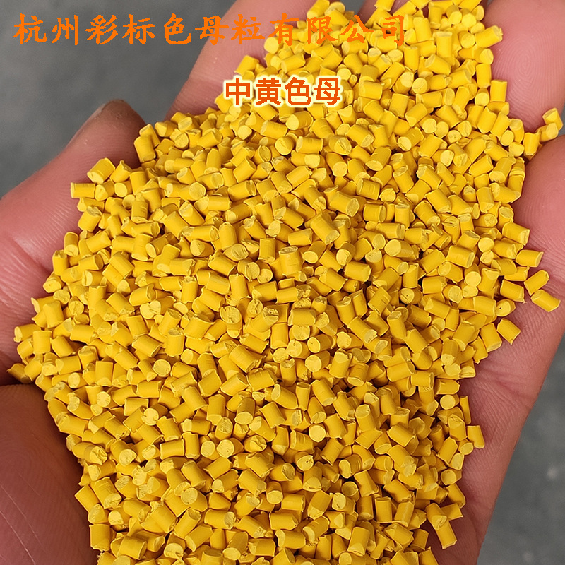 Masterbatch Manufacturer Plastic Plastic Masterbatch Injection Molding Blow Molding Film Yellow Dark Yellow Color Stable Masterbatch
