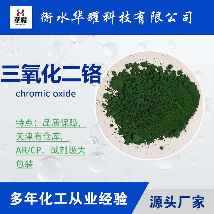 Huayao Technology Reagent Grade Large Packaging Chromium Oxide Stable Quality Chromium Dioxide Manufacturer Spot