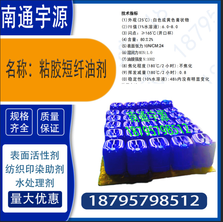 Viscose Short Fiber Oil; Has a Certain Holding and Antistatic Properties, Making the Fiber Have a Certain Smoothness