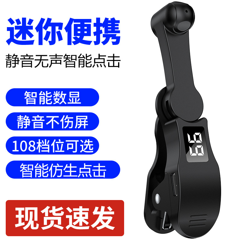 Cross-border hot-selling mobile phone screen auto-clicker physical mute point-pointing device screen auto-pointing device